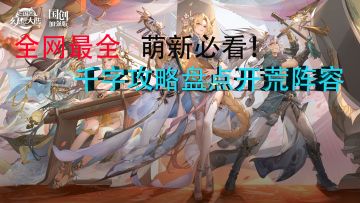 【三国志幻想大陆】新手必看！幻想服开局最全开荒阵容攻略