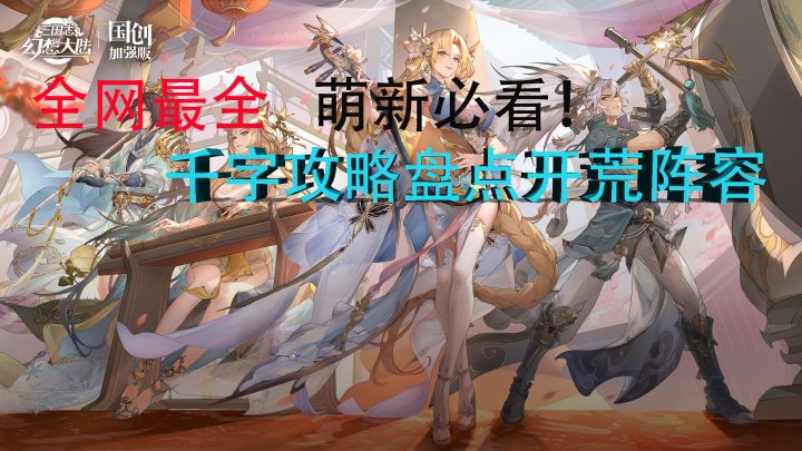 【三国志幻想大陆】新手必看!幻想服开局最全开荒阵容攻略截图