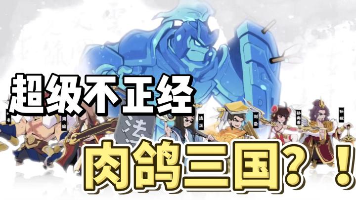 题材基础玩法就不基础!魔性肉鸽+塔防,来玩超不正经的三国!截图