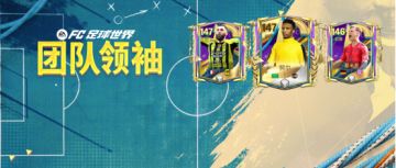 更新爆料丨团队领袖球员团队2登场！全新活动西甲联赛即将开启！