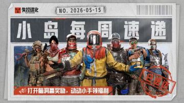 【小岛每周速递】打开脑洞赢奖励，动动小手领福利！
