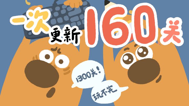 再玩亿关 1141-1300关！160关全新关卡上线！截图