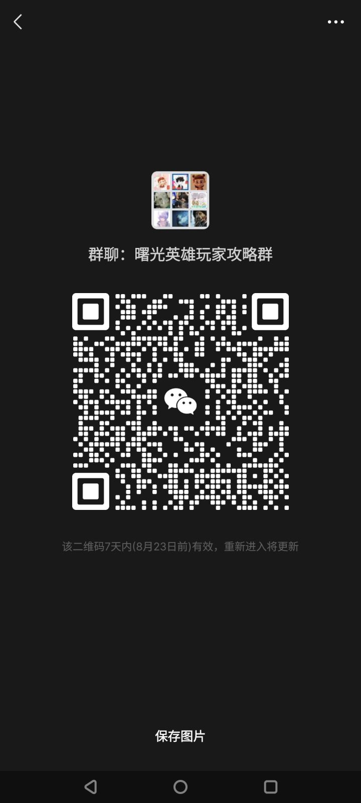 曙光英雄微信玩家群，游戏进不去的渠道服和新号二区能进，试试截图