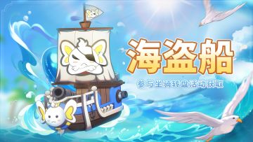 闯荡大海【海盗船】坐骑9.2号周更上新