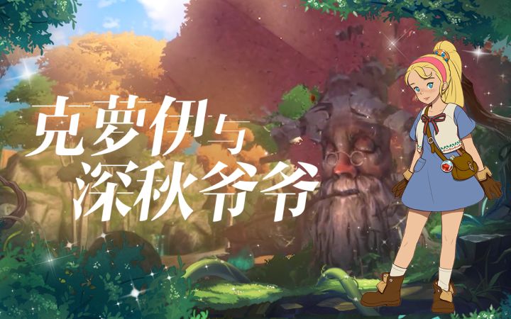 【二之国设定集02】活力少女「克萝伊」、森林守护者「深秋爷爷」截图