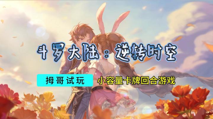 【斗罗大陆:逆转时空】游戏试玩实况解说截图