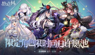 许愿池预告-【新春限时复刻】限定角色限时回归许愿池即将开启~！