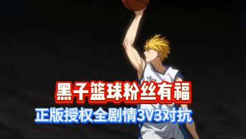 正版授权+灌篮团队！这款篮球手游爆火日韩，如今终于来了