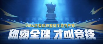 称霸全球才叫真竞技！NBA正版授权篮球手游世界赛来了