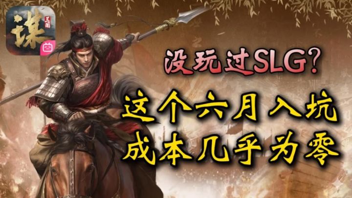 没玩过SLG？这个六月入坑，成本几乎为零截图