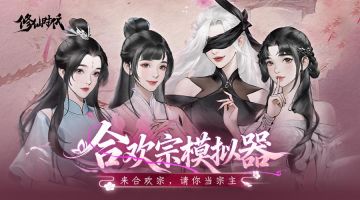 【已开奖】合欢宗模拟器活动开启！速来体验爽文人生！