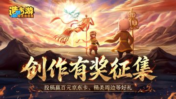 【已开奖】《造梦西游6》参与创作投稿赢百元京东卡！