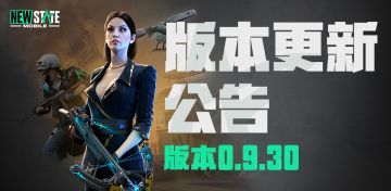 《未来之役》更新公告-版本0.9.30