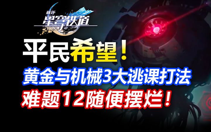 平民希望!黄金与机械3大神级逃课打法!萌新必看版本答案截图