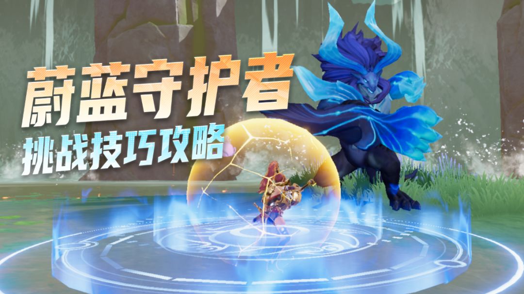 蔚蓝守护者攻略指南截图