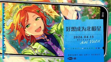 葵裕太的个人单曲「好想成为北极星」公开♪
