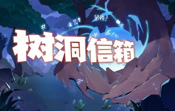 需要进化的从来不仅仅是怪兽，还有整个超进化大陆！而超2的进化，离不开各位探索者们的集思广益！
为了更好地收集本次测试期间探索者们的反馈，我们特地准备好了一个树洞，【树洞信箱】今日开始正式接受大家的来信啦！
探索者们可以前往【超进化物语2（测试服）】论坛，在本次测试的反馈帖中反馈遇到的问题或者建议：
https://www.taptap.cn/moment/464060346299057943#超进化物语2