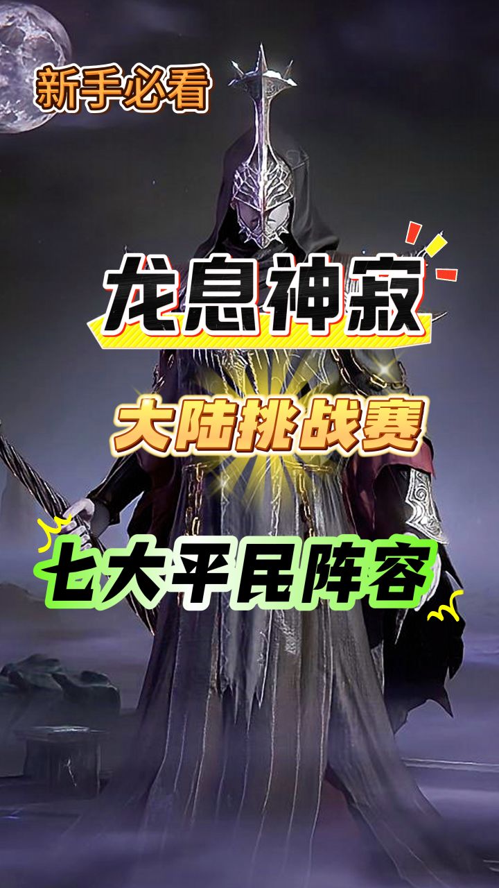 龙息神寂大陆挑战赛,七大平民2亿阵容!截图