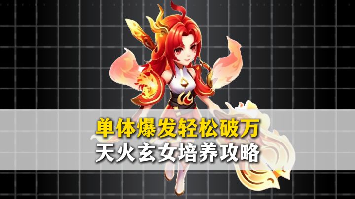 单体爆伤超越两万!三十秒教你打造天火玄女截图