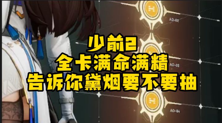 少前2氪金十万全卡满命满精告诉你黛烟要不要抽!截图