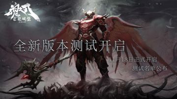 【测试名额公布】《巨龙城堡》全新版本降临！「先锋测试」问卷招募
