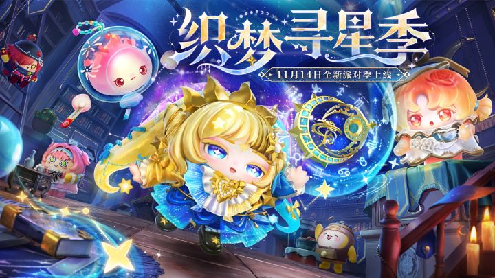《蛋仔派对》S27外观展示PV-「织梦寻星季」截图