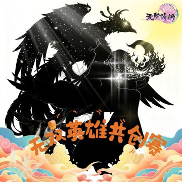 【已开奖】新年无双英雄共创赛