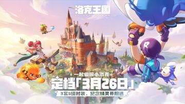 《洛克王国：世界》定档3月26日，三套S级限定时装开服送！