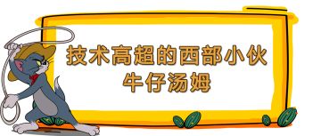牛仔汤姆动作展示丨身手不凡且深藏不漏，他可是技术出众的西部牛仔哦！