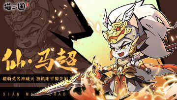 【限时神将轮换预告】仙·马超即将登场