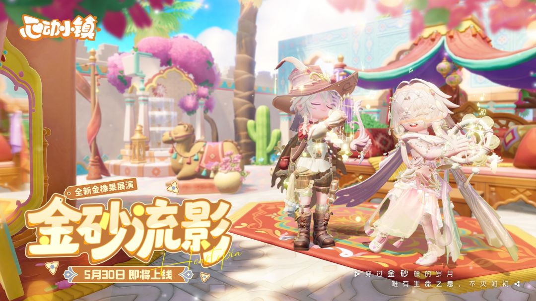 金橡果展演 | 金砂流影 登场PV截图