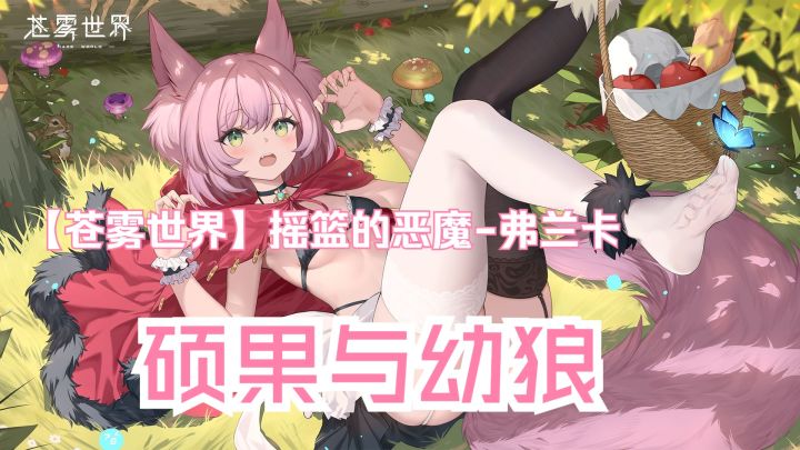 【苍雾世界】『摇篮的恶魔-弗兰卡』裝扮「硕果与幼狼」预览截图