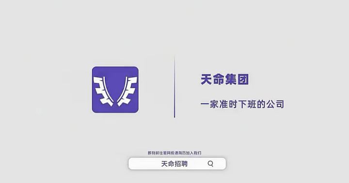 天命招聘截图