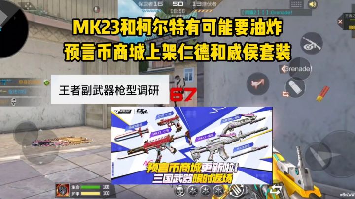 MK23和柯尔特有可能要油炸，预言币商城上架仁德和威侯套装！截图