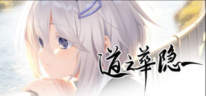 思辨类视觉小说！《道之华隐》定档9月9日发售截图