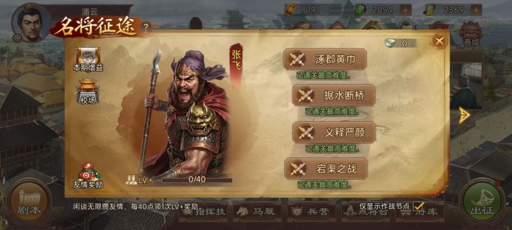 张飞故事作战节点简易攻略截图