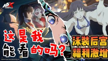 日系P味太冲啦❗泳装后宫，狂扁老师❓❓Joker复刻，最佳入坑时机❗