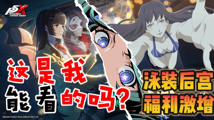 日系P味太冲啦❗泳装后宫，狂扁老师❓❓Joker复刻，最佳入坑时机❗截图