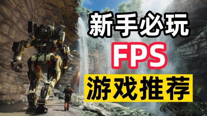 FPS新人必看!五款高分射击游戏推荐截图