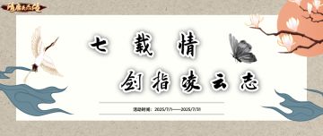 隋唐英杰传 | 七载情，剑指凌云志，隋唐周年活动第一弹！