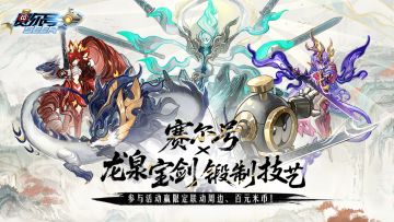 【有奖活动】《赛尔号》x 龙泉宝剑锻制技艺联动！互动赢百元米币