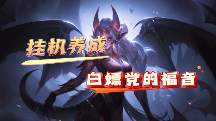 休闲护肝,无任何充值引导的放置游戏截图