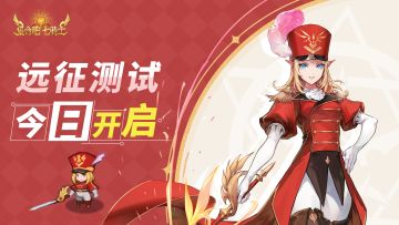 【已开奖】「远征测试」9月9日正式开启，参与互动赢百元京东卡！