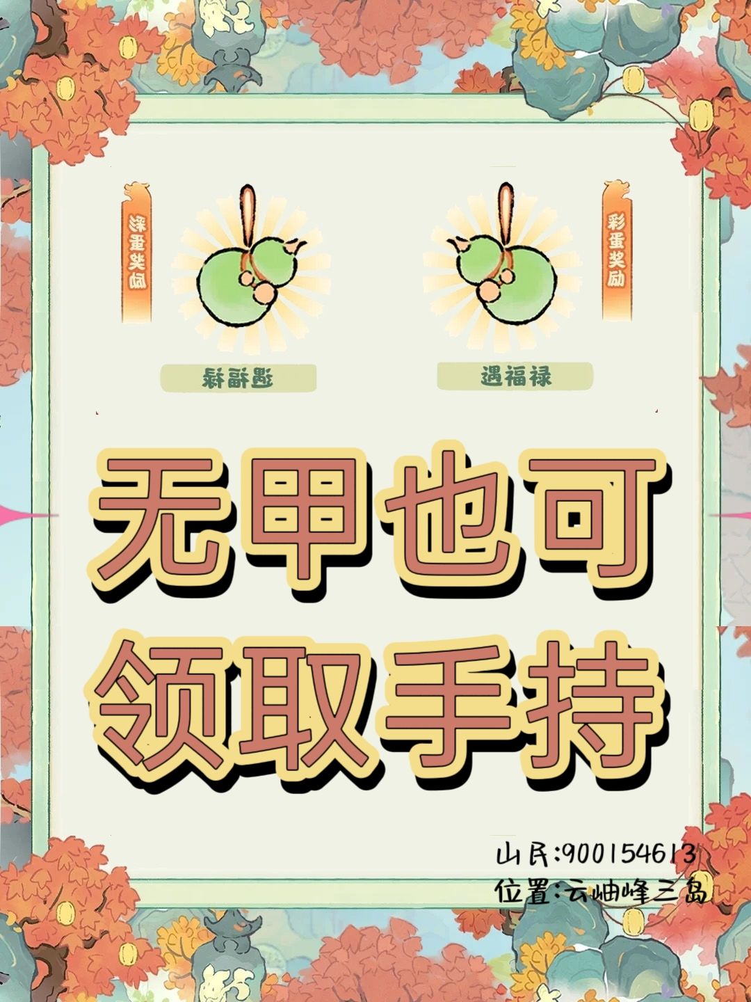 无甲也可领取手持 1