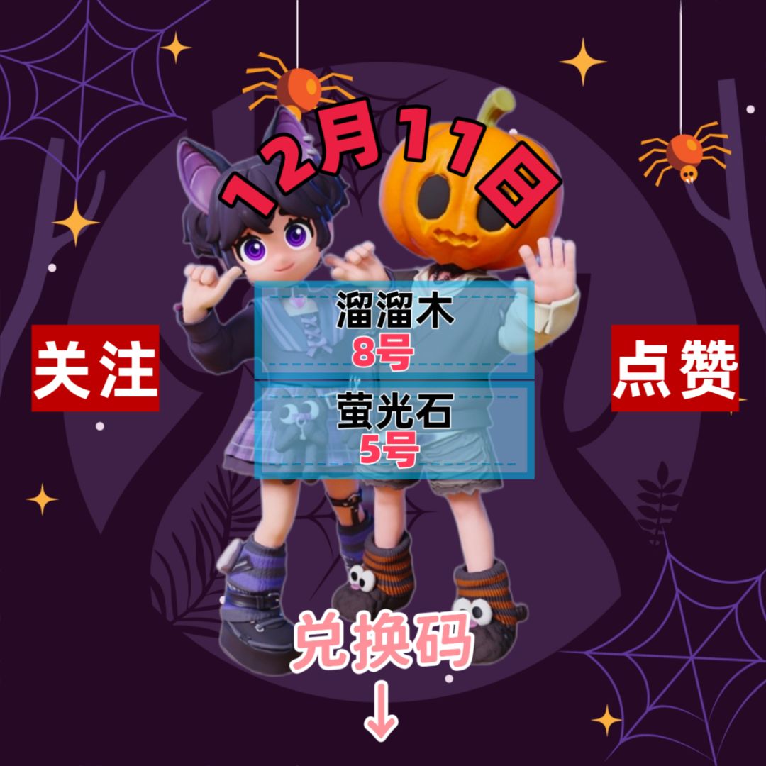 今日12.11兑换码溜溜木萤石位置截图