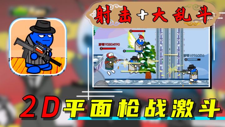 【童年经典】老游戏竟盖头换面？超前的枪战+大乱斗玩法！截图