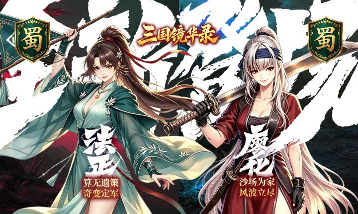 【蜀】法正/廖化参上截图