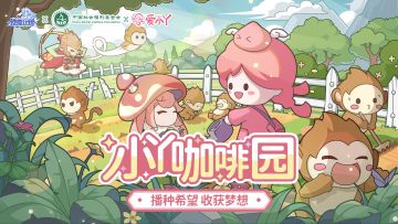 联动复刻丨『爱小丫』系列公益活动再次开启~