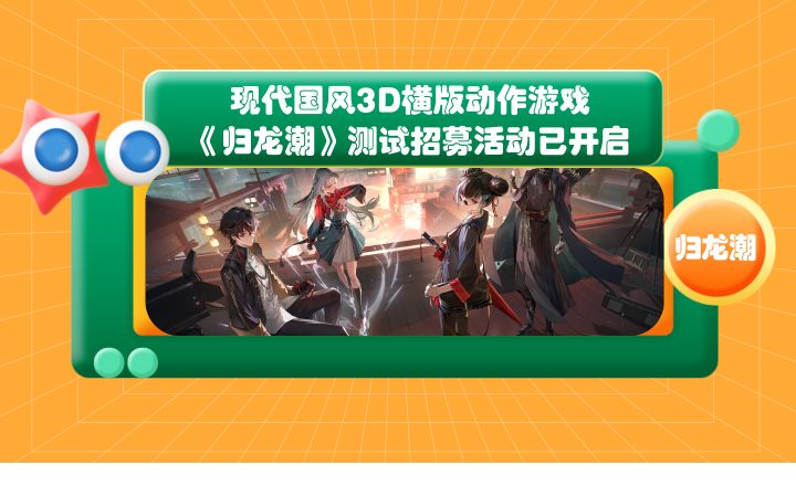 现代国风3D横版动作游戏《归龙潮》测试招募活动已开启截图