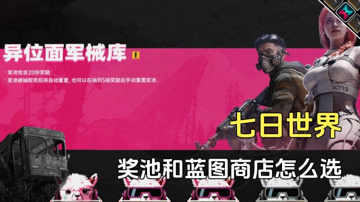 七日世界奖池和蓝图商店哪个好?选对方法省星之彩截图
